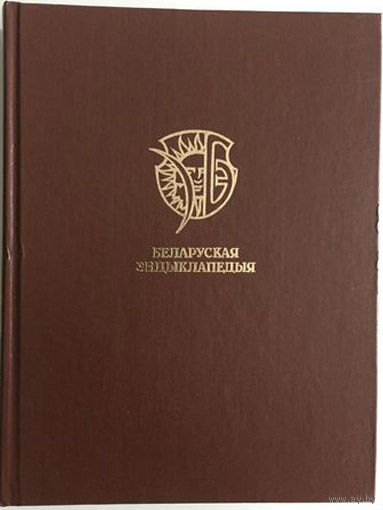 Беларуская энцыклапедыя ў 18 т. Том 12