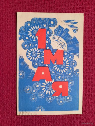 1 Мая! Лещев 1969 г.