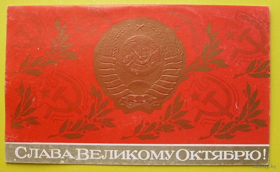 Слава Великому Октябрю! Чистая.1979 года. Мирошниченко.