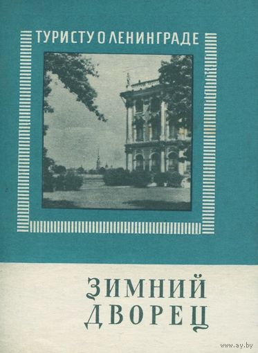 Т. М. Соколова. Зимний дворец.