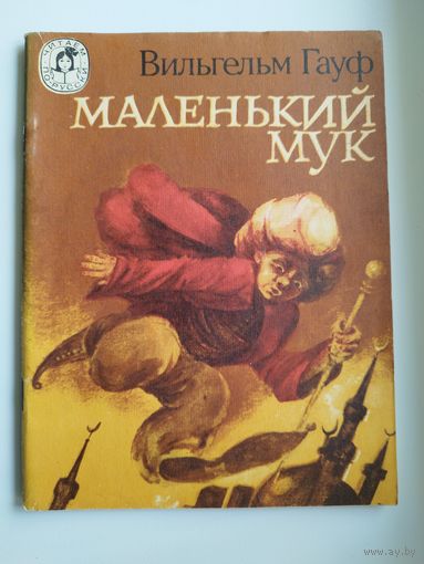 Вильгельм Гауф. Маленький Мук