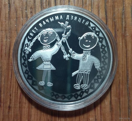 Мир глазами детей. 2016 год, 1 рубль