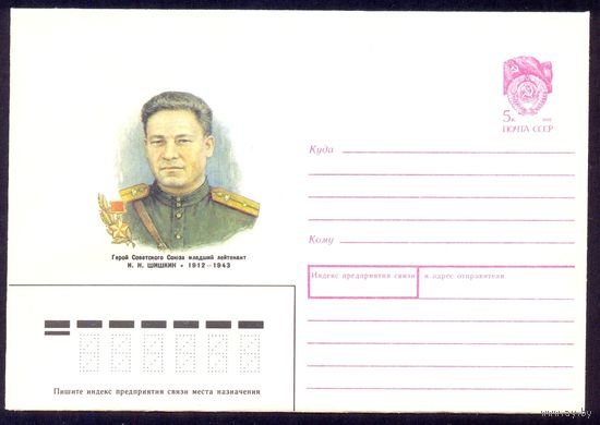 СССР 1989 Шишкин Герой Победа
