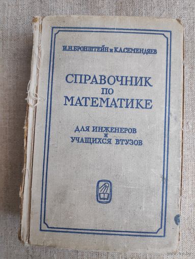 Справочник по математике для инженеров и учащихся ВТУЗов.