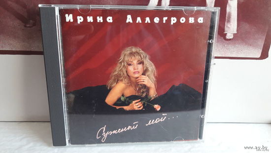 Ирина Аллегрова - Суженый мой... 1994. Обмен возможен