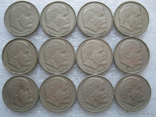 1 рубль 1970 г., 100 лет со дня рождения В. И. Ленина, 12 шт. одним лотом.