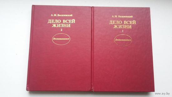 Маршал А.М. Василевский. Дело всей жизни: воспоминания (2 тома одним лотом)