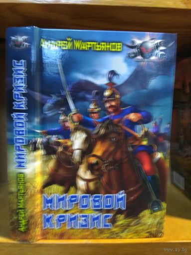 Мартьянов Андрей "Мировой кризис". Серия "Боевая фантастика".