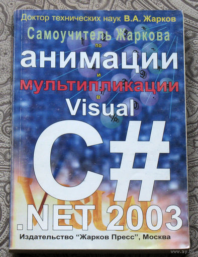 В.А.Жарков Самоучитель Жаркова по анимации и мультипликации в Visual C#