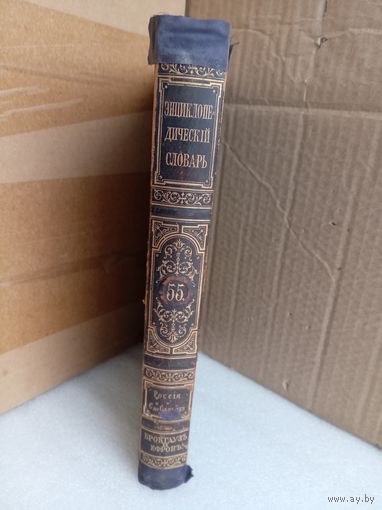 Энциклопедический словарь Т.55 1899г.