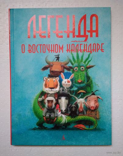 Легенда о восточном календаре