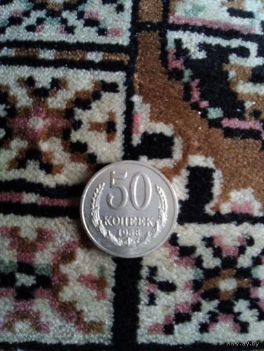50 копеек 1958 года