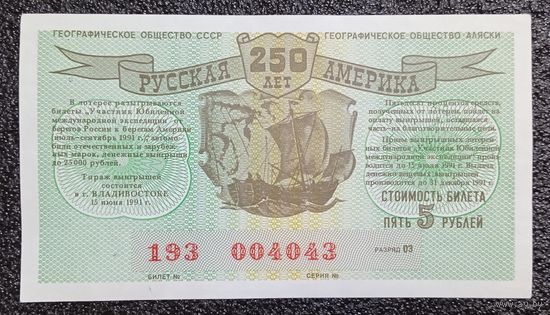 Лотерея 1991 г. СССР "Русская Америка 250 лет" (билет лотерейный)