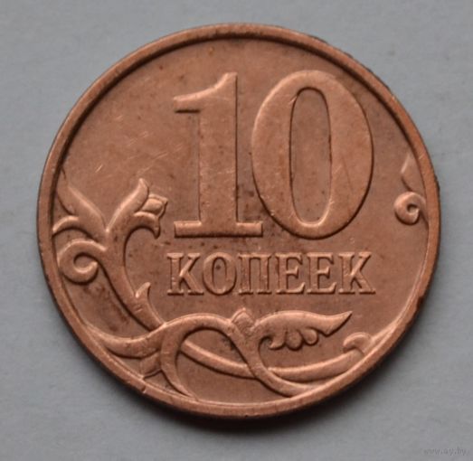 10 копеек 2008 г. М.