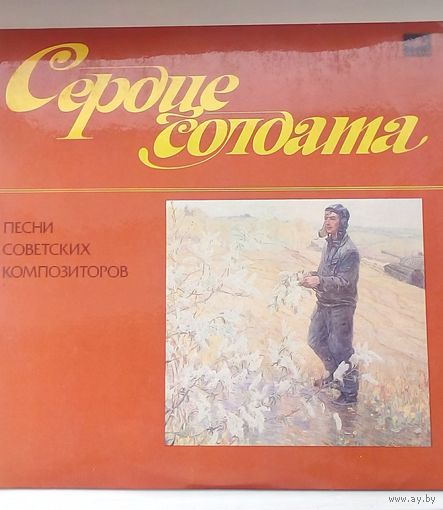Грампластинка. Сердце солдата