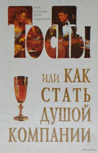 Тосты или Как стать душой компании