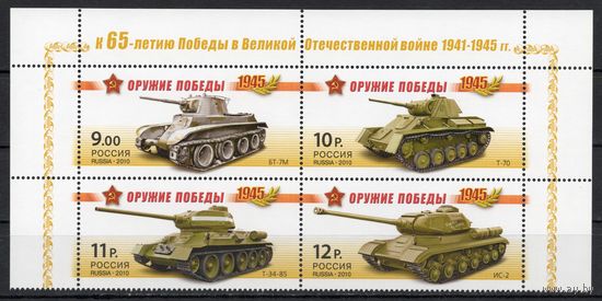 Россия 2010. 65 лет Победы в ВОВ. Оружие Победы. Танки сцепка 4 марки (779)