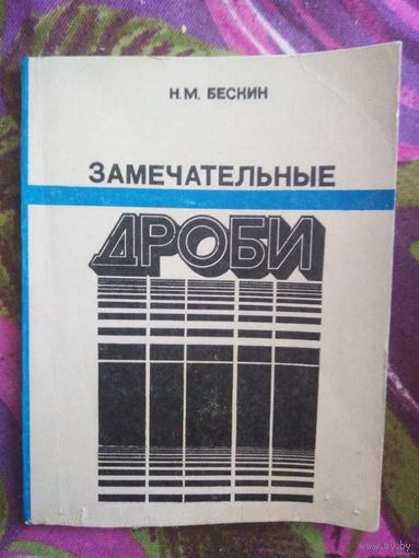 Бескин, Замечательные дроби