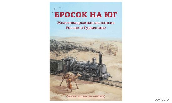 Бросок на юг. Железнодорожная экспансия России в Туркестане