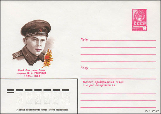 Художественный маркированный конверт СССР N 80-71 (01.02.1980) Герой Советского Союза сержант В.И.Галочкин  1925-1943