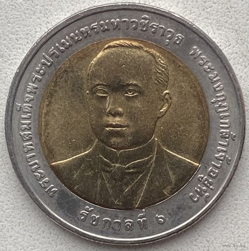 Таиланд 10 бат 2012 г. 100 лет Министерству Транспорта