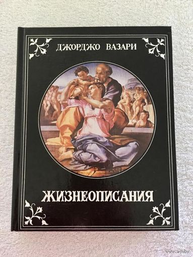 Д. Вазари "Жизнеописания"