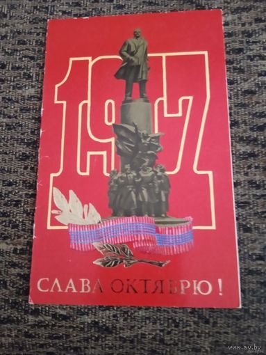 Слава Октябрю! Маркелов. 1987 г. Двойная