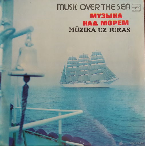 Музыка над морем