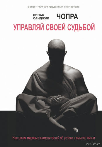 Дипак Санджив Чопра. Управляй своей судьбой. Наставник мировых знаменитостей об успехе и смысле жизни