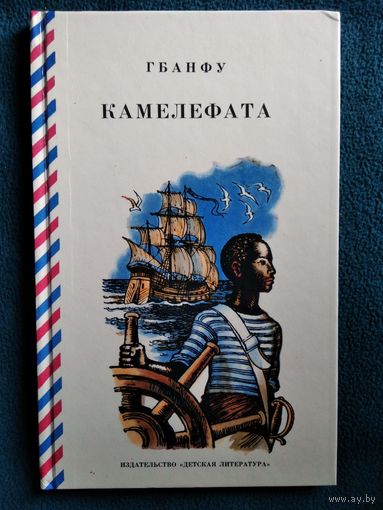 Гбанфу. Камелефата // Иллюстратор: В. Алексеев