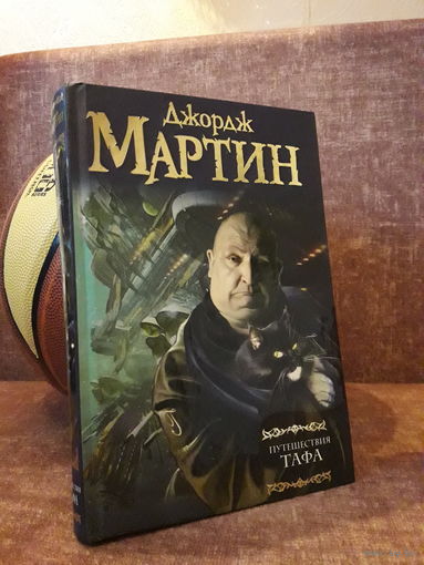 Джордж Мартин "Путешествия Тафа"