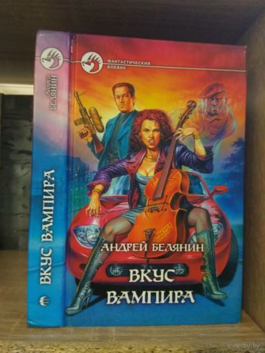 Белянин А. "Вкус вампира" Серия "Фантастичераский боевик"
