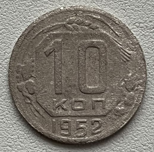 10 копеек 1952 СССР