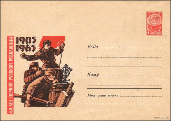 Художественный маркированный конверт СССР  N 3679 (05.04.1965) 1905  1965   60 лет первой русской революции