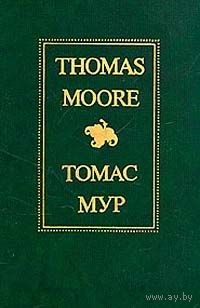 Thomas Moore/Томас Мур. Избранное