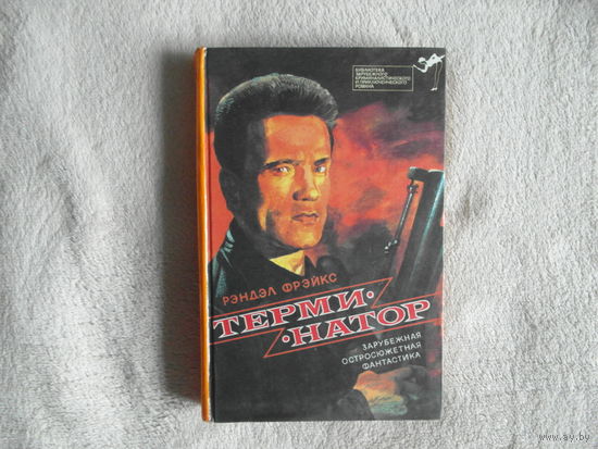 Фрэйкс Р. Терминатор. пер. с англ. Серия Библиотека зарубежного криминалистического и приключенческого романа. Выпуск 14. Таллинн: Библиотека Лооминг, 1993г.