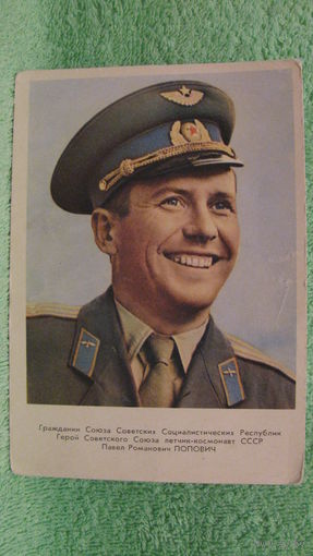 Открытка "Летчик-космонавт СССР П.Р.Попович", 1962г.