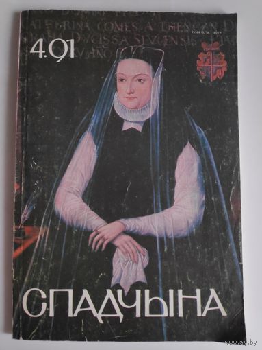 Спадчына Nr. 4, 1991.