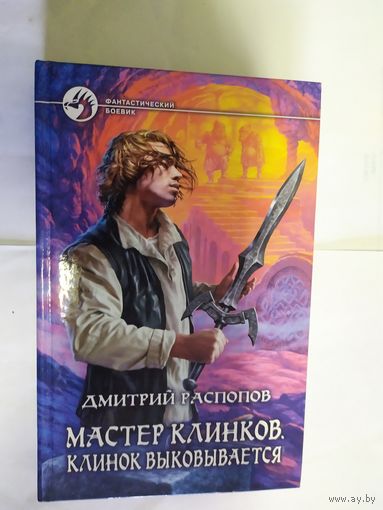 Дмитрий Распопов "Мастер клинков"\09