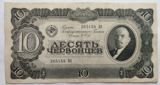 10 червонцев 1937