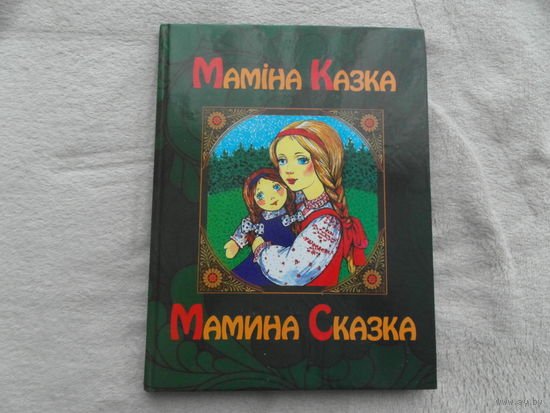 Мамiна казка. Мамина сказка. Русские народные сказки. Мiнск. 2012 г