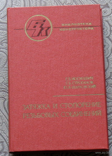 Г.Б.Иосилевич, Г.Б.Строганов, Ю.В.Шарловский Затяжка и стопорение резьбовых соединений. Справочник.