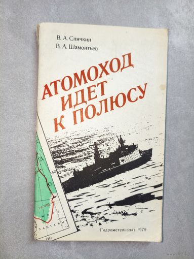 Владимир Спичкин, Владимир Шамонтьев "Атомоход идет к полюсу"