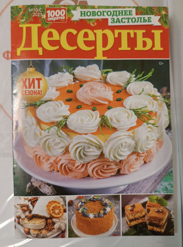 Новогоднее застолье. Десерты