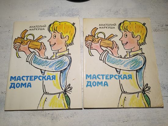 Маркуша. Мастерская дома. 1982