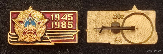 1948 - 1985. 40 лет Победы