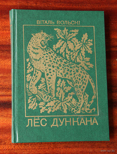 Вiталь Вольскi "Лёс Дункана"