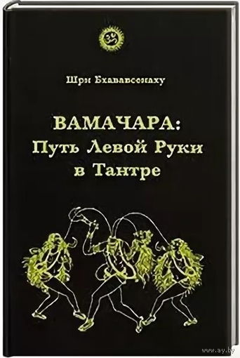 Шри Бхававсенаху "Вамачара: Путь Левой Руки в Тантре"