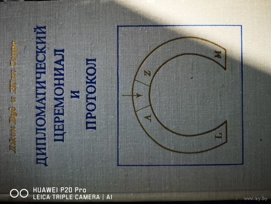Дипломатический церемониал и протокол