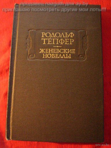Родольф Тепфер. Женевские новеллы // Серия: Литературные памятники